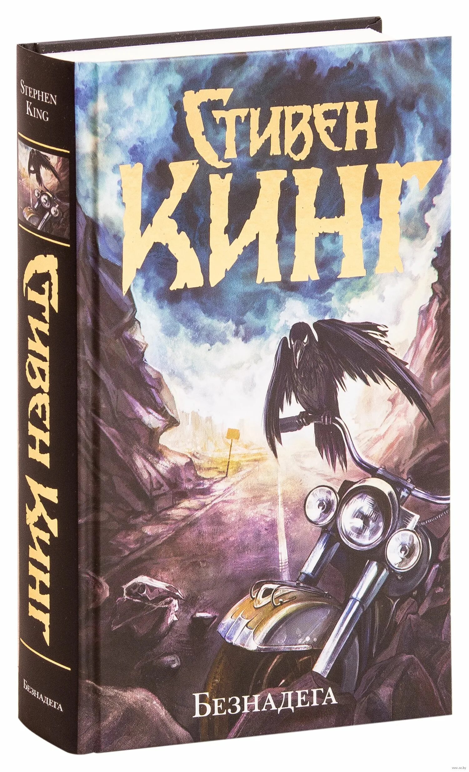 Безнадега кинг книга