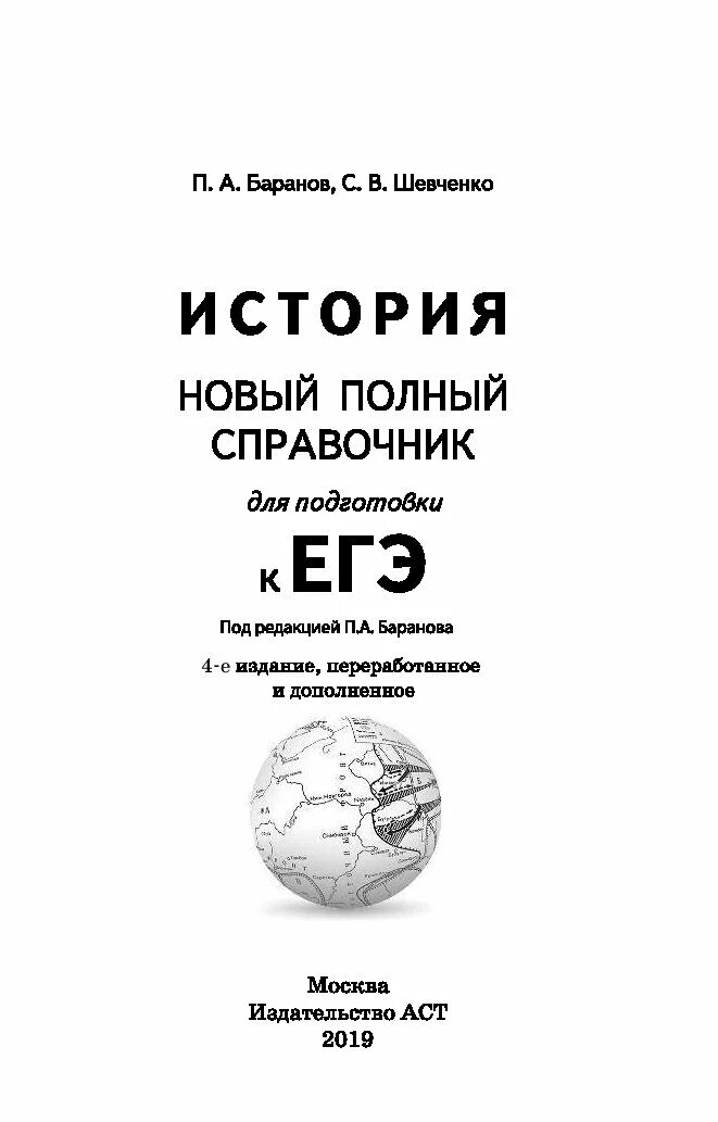 История подготовка к егэ баранов. Баранов история ЕГЭ справочник. Новый полный справочник для подготовки к ЕГЭ по истории Баранов. История справочник Баранов Шевченко. Сборник Баранова по истории ЕГЭ.