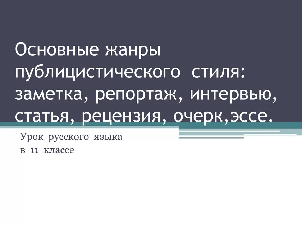Жанр этого публицистического текста репортаж. Жанры публицистического стиля рецензия эссе. основные жанры публицистического стиля. репортаж жанр публицистического стиля. жанры публицистического стиля интервью статья.