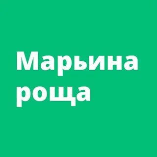 Марьина роща переделкино