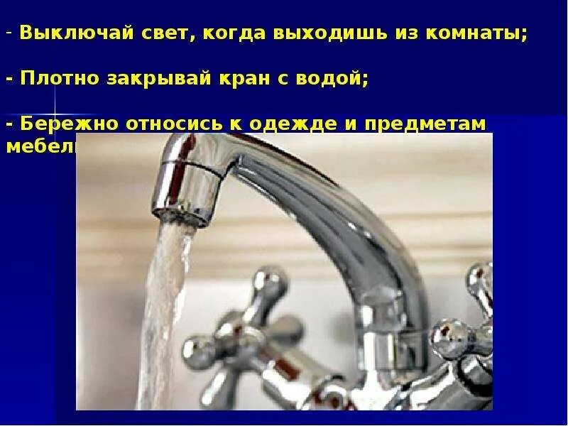 Плотно закрывай кран. Закрывайте кран с водой. Берегите воду закрывайте кран. Выключи воду закрой кран. Закрой воду на кухне