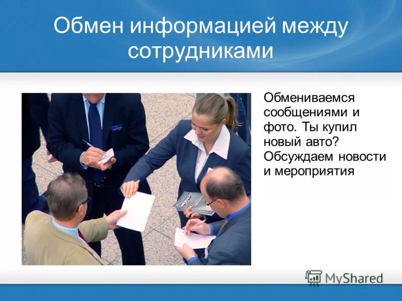 горизонтальные коммуникации пример. обмен информацией между подразделениями. обмен информацией между сотрудниками. обмен информацией между сотрудниками. обмен информацией между сотрудниками.