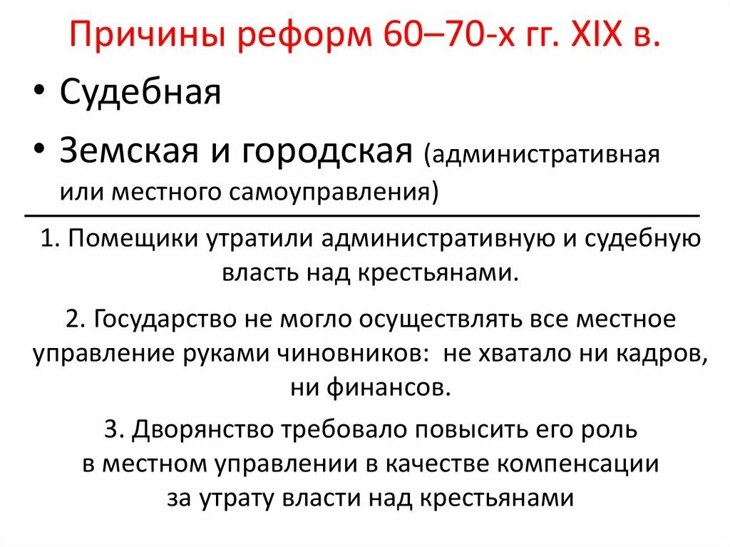 Предпосылки реформ 60 – 70-х гг. XIX века.. Причины реформ. Городская реформа причины. Причины проведения городской реформы. Почему реформа претерпела изменения