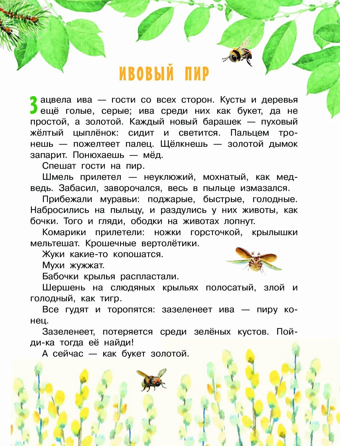 Щелкнешь золотой дымок запарит. Сладков ивовый пир иллюстрации. Рассказ ивовый пир. Ивовый пир Сладков текст.