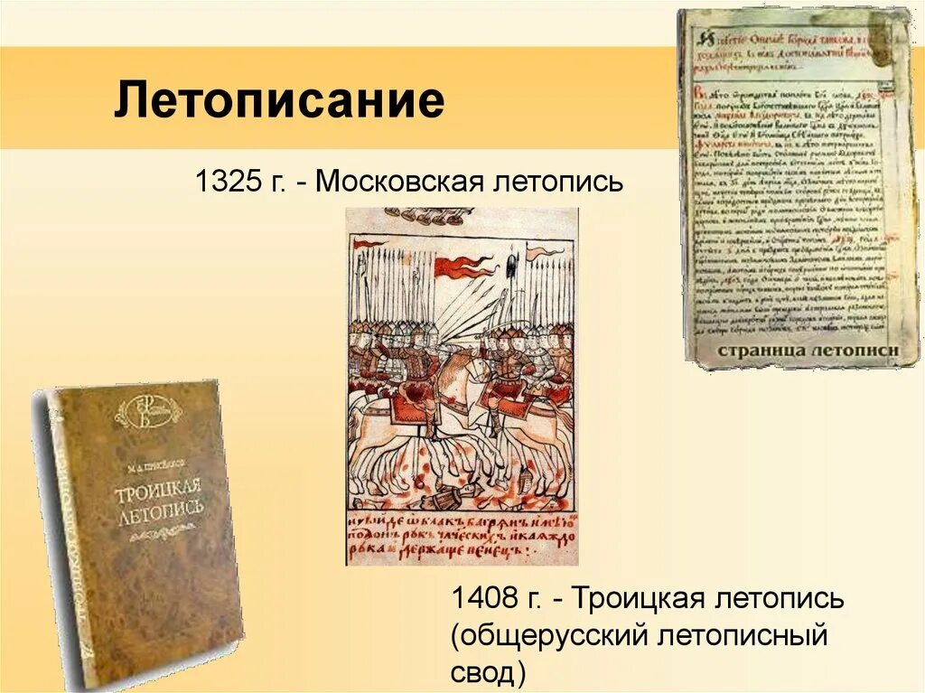 Троицкая летопись 1408. Летописи периода феодальной раздробленности. Общерусские летописи. Летописание периода феодальной раздробленности. Первый общерусский свод