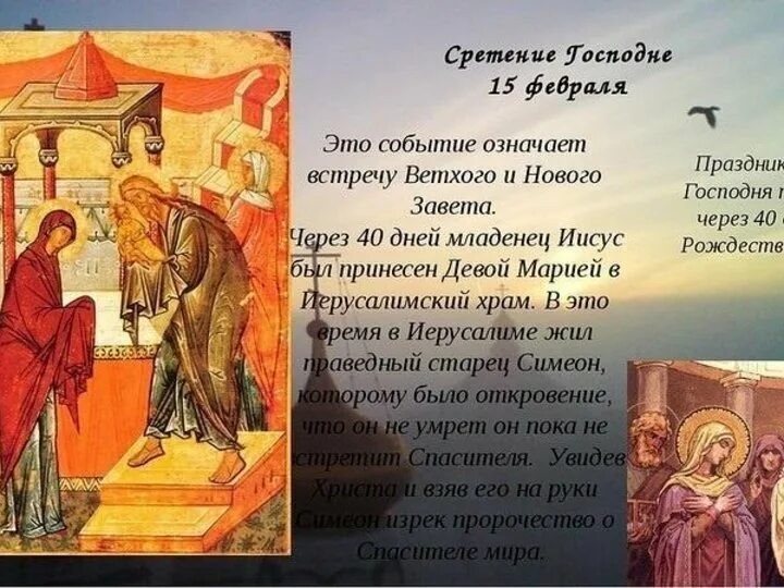 Завтра какой праздник 15 февраля. Сретение Господне (15 февраля) кондак. С праздником Сретения. Сообщение про праздник Сретение. С праздником Сретения Господня.