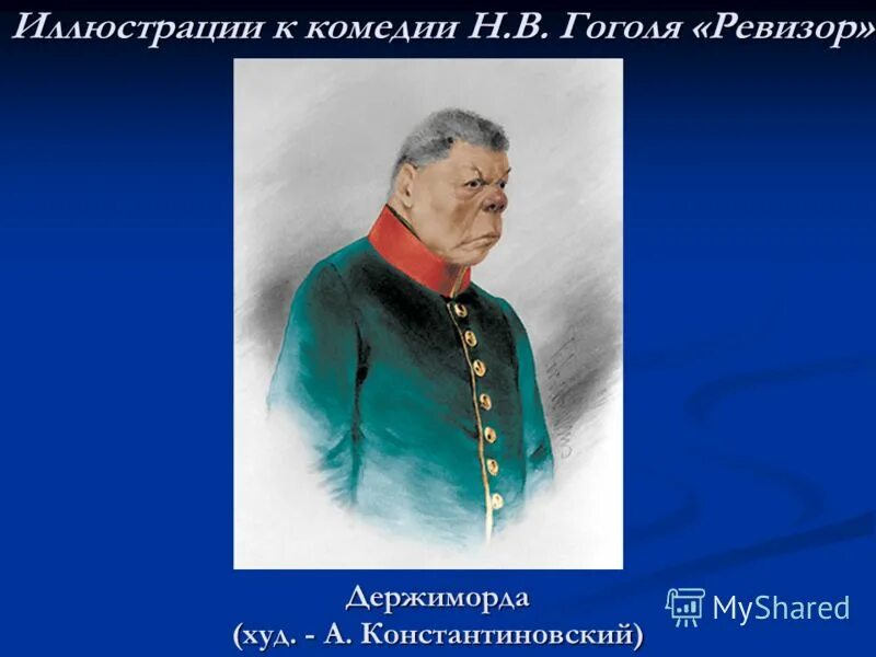 Кем по профессии является держиморда. Боклевский держиморда. Держиморда, свистунов и пуговицын. Держиморда гоголь. Держиморда ревизор.