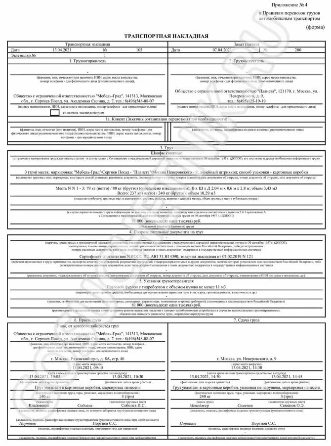 Транспортная накладная образец 2023 год. ТТН 2021 новая форма. Транспортная накладная 2021 заполнение. Пример заполнения транспортная накладная 2021 форма. Транспортная накладная бланк 2021 образец заполнения.