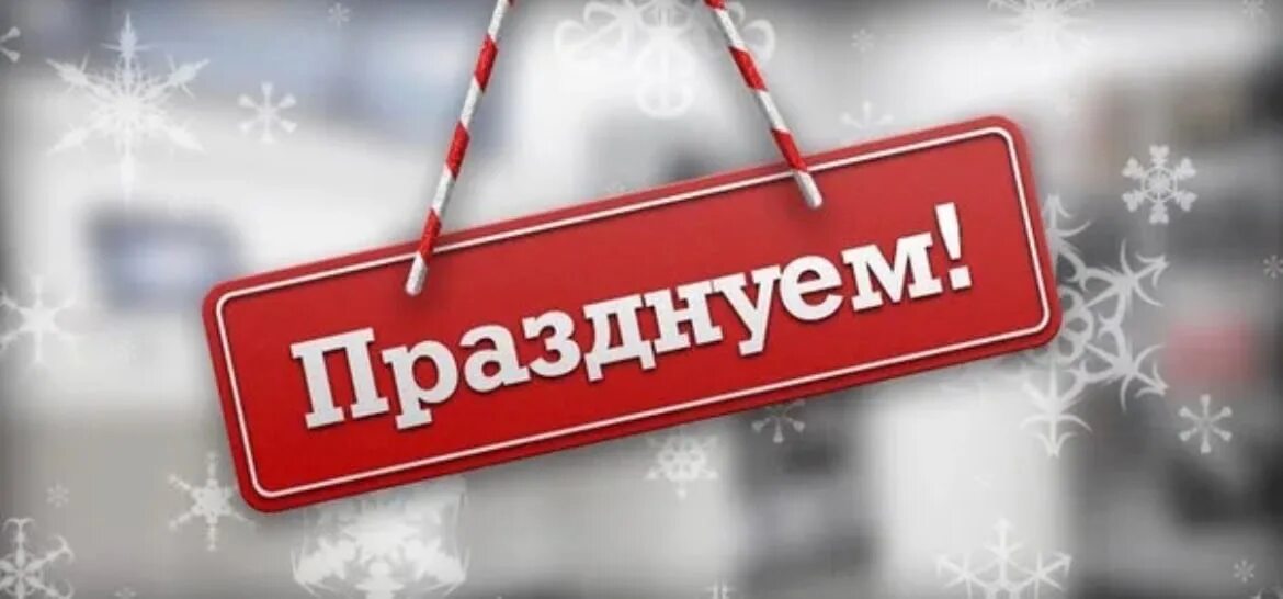 31 1 выходной. Магазин закрыт на новогодние праздники. Магазин закрыт в праздники. График работы в праздничные дни. Вывеска что не работаем в праздники.