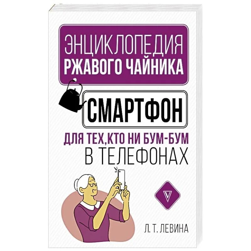 Использование смартфона для чайников. Смартфон для чайников. Смартфон для чайников книга. Руководство пользования смартфоном. Смартфон для чайников книга.