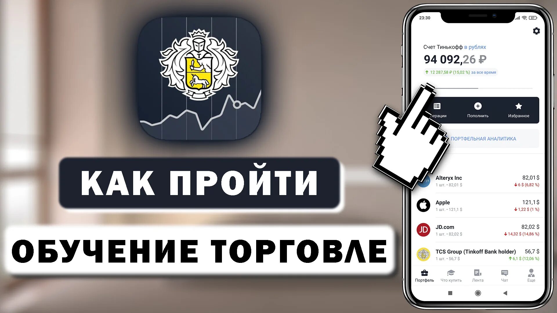 Приложение тинькофф инвестиции обучение. Инвестиционная карта тинькофф. Брокер тинькофф инвестиции. Акции от тинькофф. Тинькофф банк представитель банка.