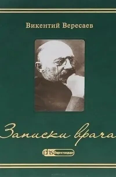 Вересаев толстой и достоевский. Вересаев. Вересаев портрет.