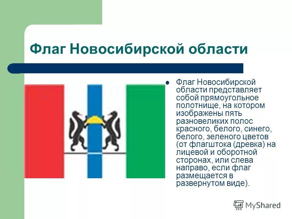 Полномочия новосибирской области. Герб и флаг Новосибирской области. Флаг НСО описание. Флаг Новосибирской области описание.