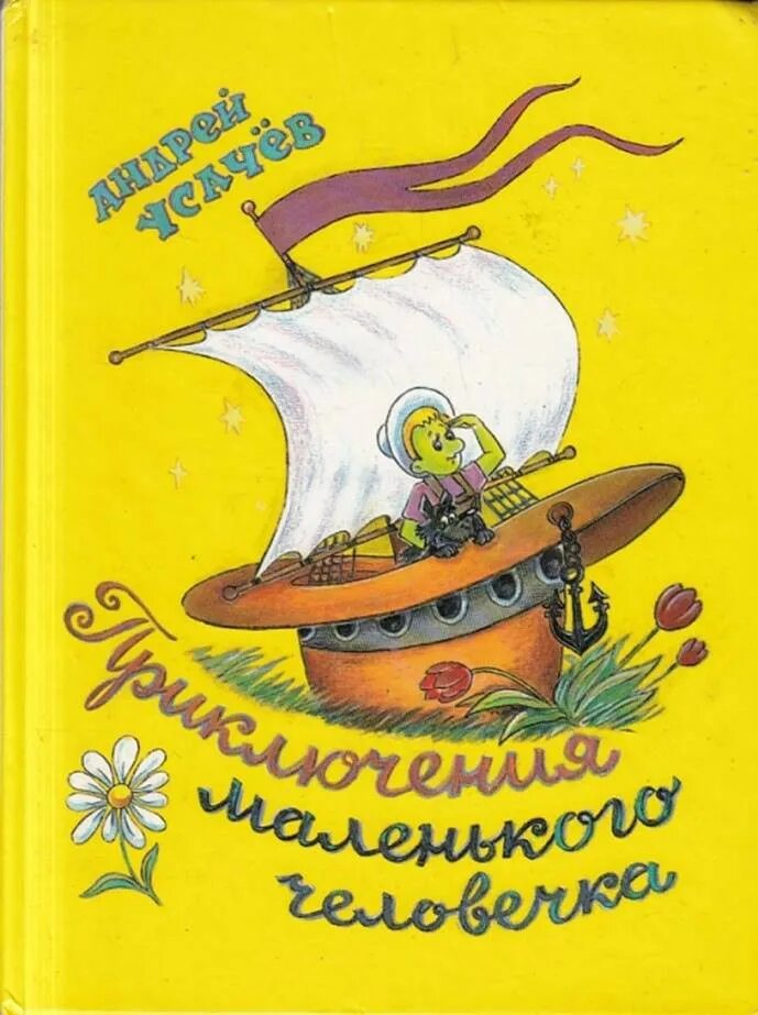 Книга Усачева приключения маленького человечка. Книга а. Усачева «приключения зеленого человечка»,. Книга маленький человечек