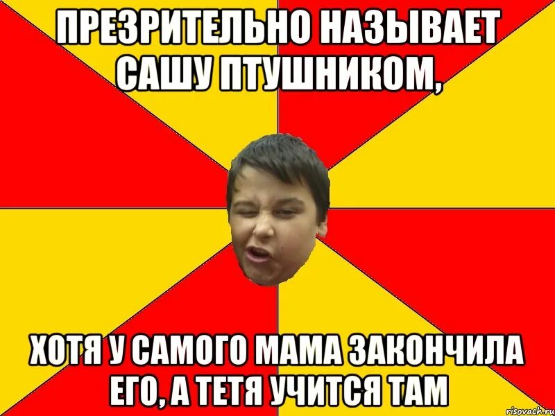 Почему назвали саша. Как обозвать Сашу. Его зовут Саша. Как зовут Сашу. Презрительно.