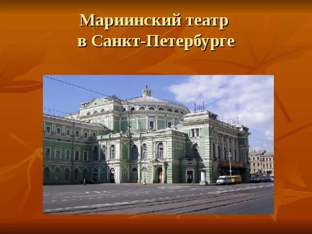 Мариинский театр запятые. Мариинский театр Санкт-Петербург. Мариинский театр оперы и балета Санкт-Петербург. Мариинский театр Санкт-Петербург 19 век. Театральная площадь 1 Санкт-Петербург Мариинский театр.