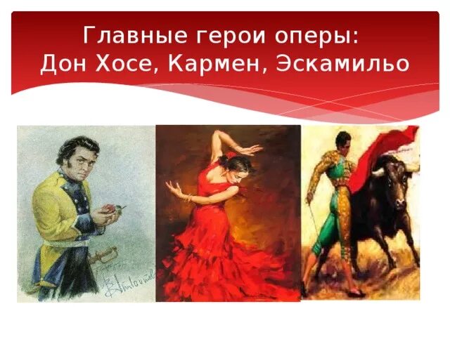 Главный герой оперы "Кармен" Хозе. Образы Хозе и Эскамильо в опере Кармен. Герои оперы Кармен ж.Бизе. Кармен- Бизе образ Хозе.