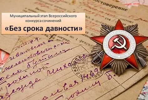 Без срока давности сочинение итоги