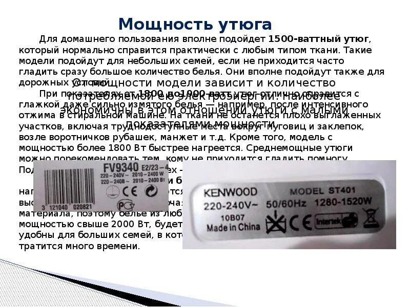 Какую мощность потребляет утюг. Потребляемая мощность утюга. Средняя мощность утюга. Мощность утюга в Вт в час. Мощность утюга в КВТ средняя.