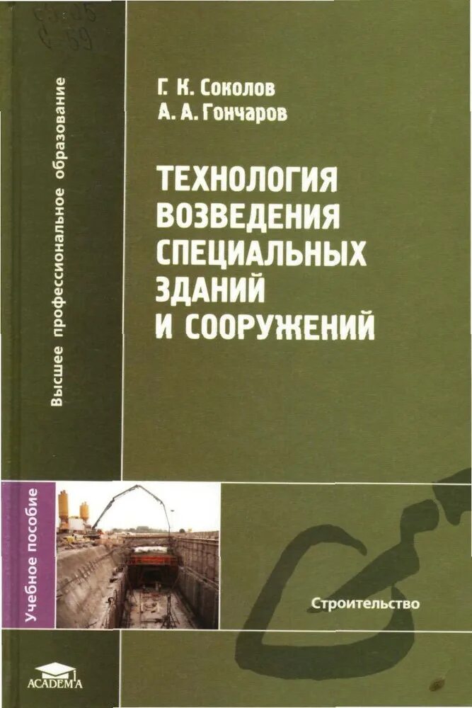 Реконструкция зданий и сооружений учебник. Книги про строительство. Инженерные системы зданий и сооружений. Здания и сооружения учебное пособие. Здания и сооружения учебное пособие.