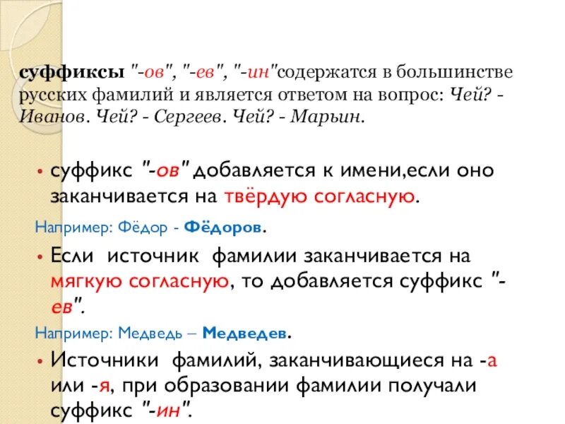 Ов ив суффикс ев ов. Суффиксы русских фамилий. Ев суффикс примеры. Слова с суффиксом ев. Русски суффиксы в фамилии.