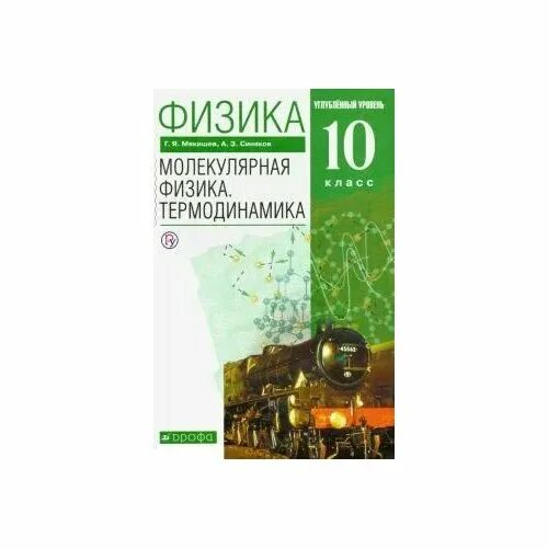 , синяков а. Мякишев синяков физика 10 класс. З. Мякишев физика 10 углублённый уровень. Молекулярная физика термодинамика 10 класс мякишев.
