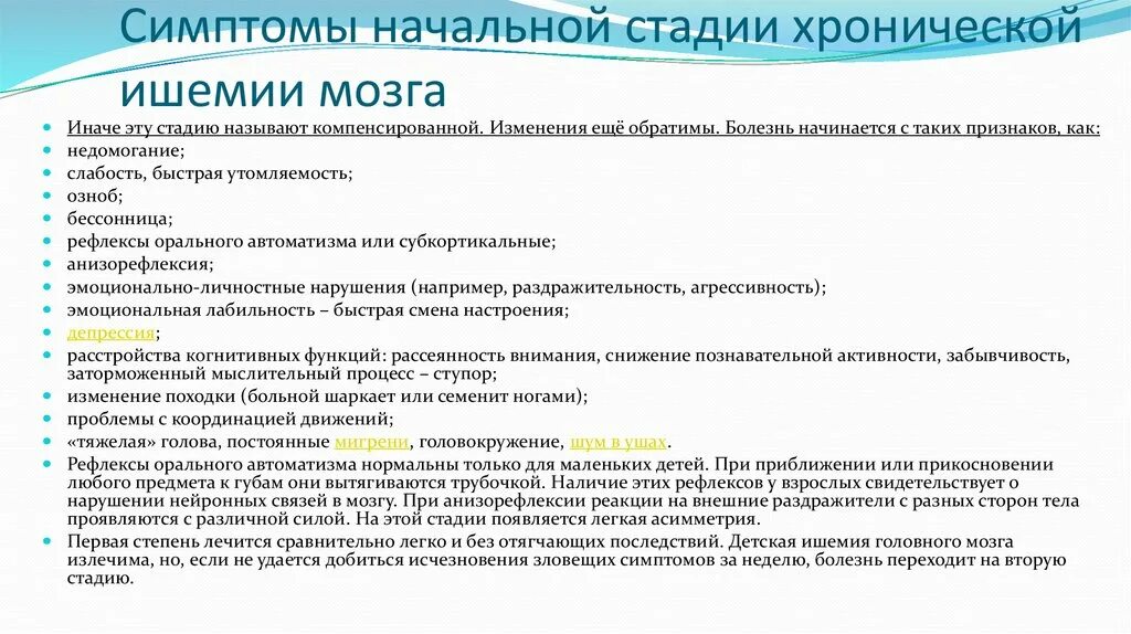 Сколько живут с ишемией. Хроническая ишемия головного мозга синдромы. Симптомы при ишемии головного мозга. Хроническая ишемия головного мозга 2 стадии. Хроническая ишемия головного мозга клинические рекомендации.