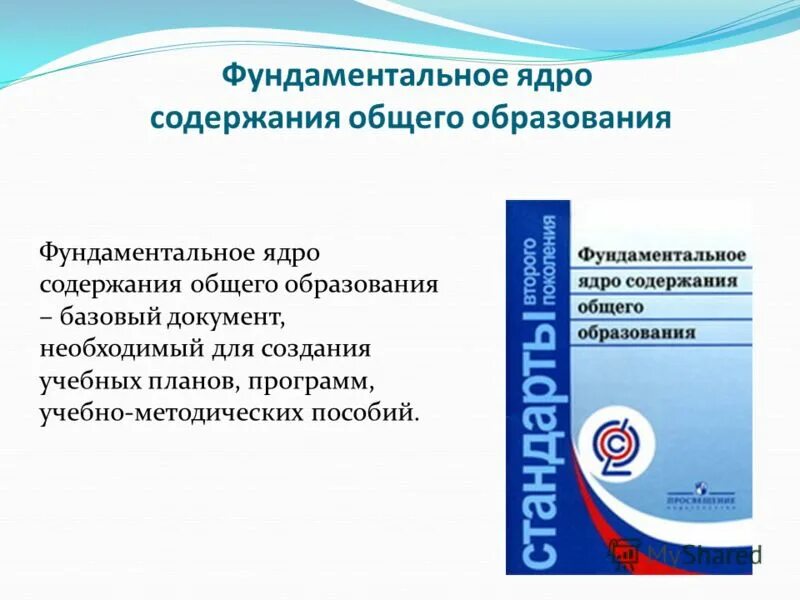 фундаментальное ядро общего образования. фундаментальное ядро общего образования. фундаментальное ядро общего образования. фундаментальное ядро цель. фундаментальное ядро содержания общего образования фгос.