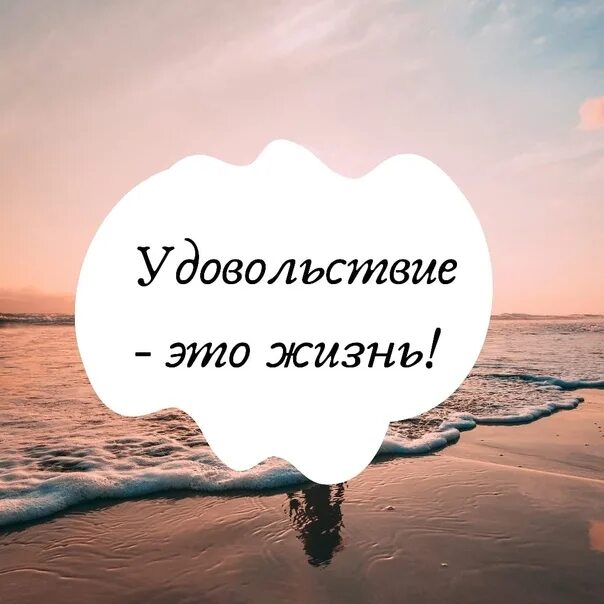 Удовольствие. Жизнь. Жизнь сплошное удовольствие картинки. Цитаты про удовольствие.