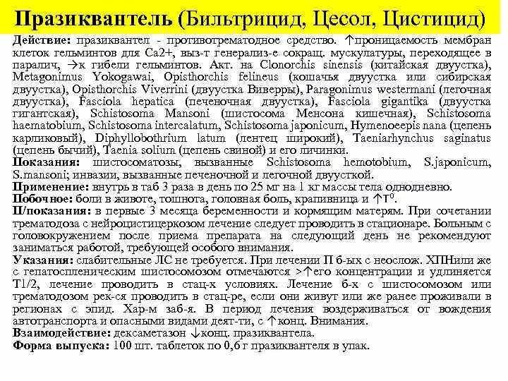 Описторхоз после лечения бильтрицидом. Схема принятия бильтрицида. бильтрицид схема приема. схема приема бильтрицида при описторхозе. дифиллоботриоз лечение схема.