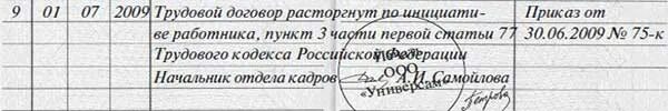 Договор расторгнут по инициативе работника. Трудовой договор расторгнут по инициативе работника пункт. трудовой договор расторгнут по инициативе работника пункт 3. запись о расторжении трудового договора по инициативе работника. увольнение по ст 77 п 3 запись в трудовой.