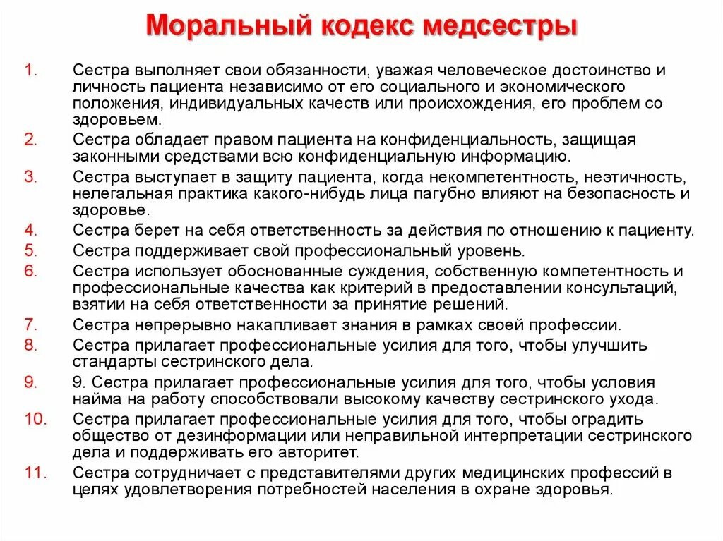 Положения этического кодекса. Этический моральный кодекс медсестры. Этический кодекс медицинской сестры уважать пациента. Этический кодекс сестринского дела. Морально этический кодекс медицинской сестры.