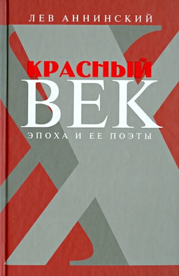 Красный век