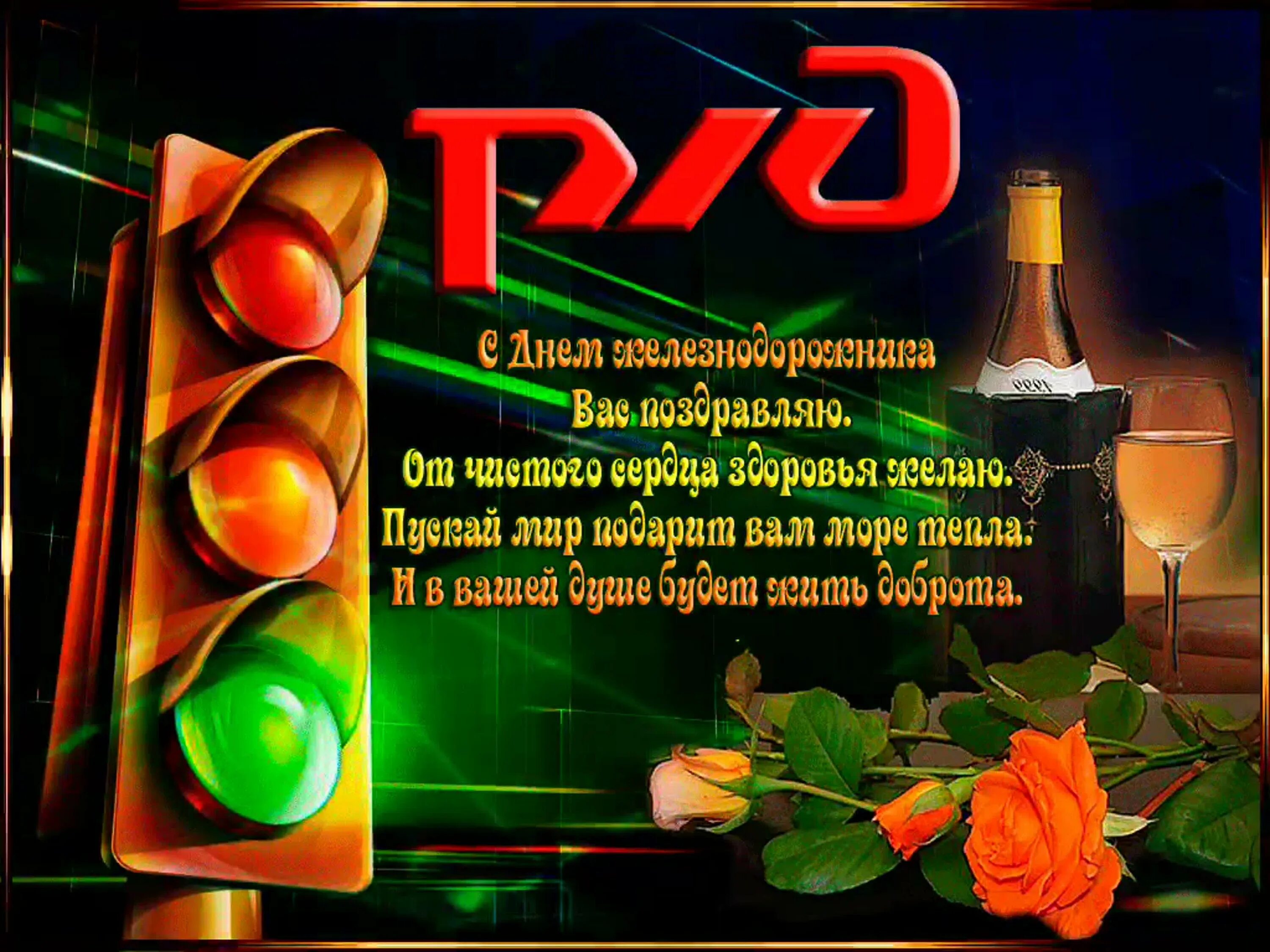 С днем железнодорожника открытки. Открытка с днем железнодор. Поздравление с дне железнодорожника. Поздравления с днём железнодорожника. Псдем железнодорожника.