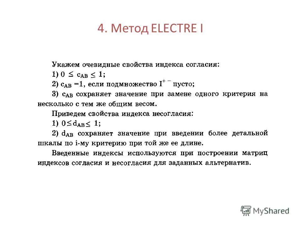курс метод. метод electre пример решения. метод electre 1 решения альтернатив. курс метод 1. курс метод 1.