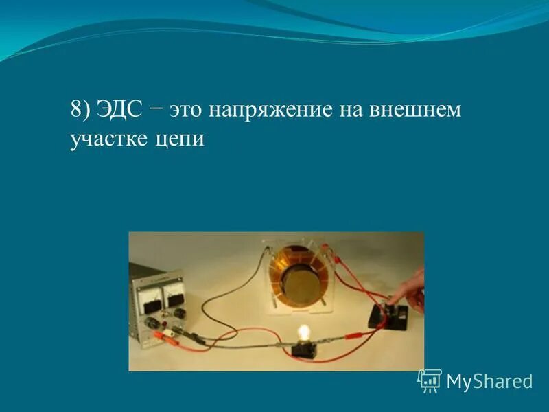 Разность потенциалов тока формула. Напряжение эдс 12 в. Электрическая цепь для источника переменного тока. Задачи на вычисление напряжения сопротивления и силы тока. Напряжение эдс 12 в.