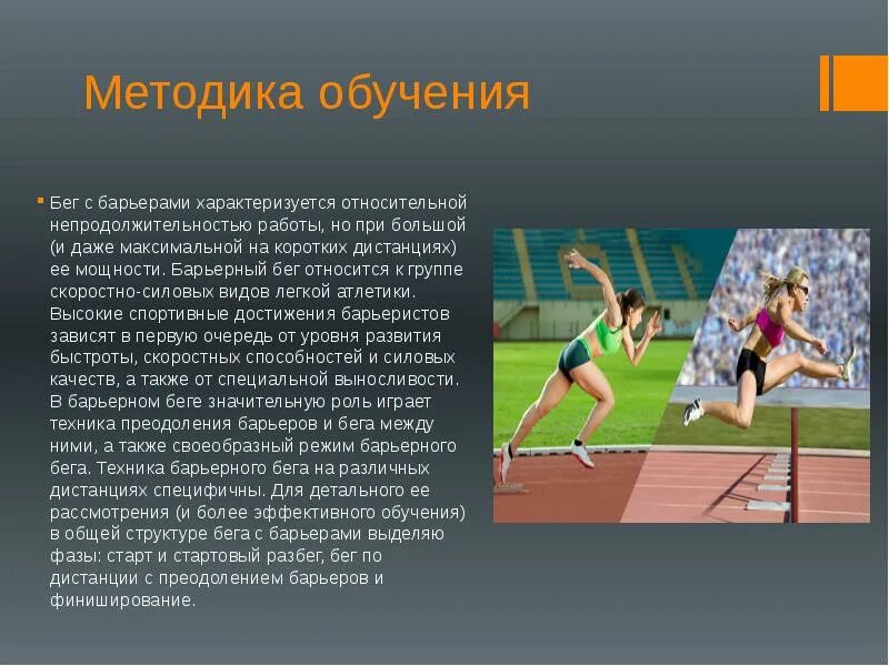 Обучить бегу