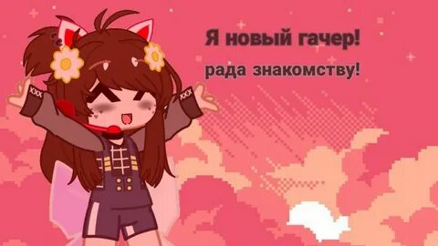 Помощь гачерам