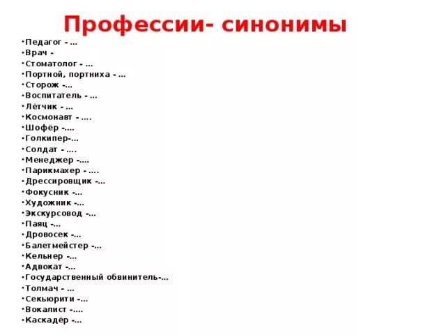 Профессия синоним. Синоним к слову профессия. Синонимические профессии. Слово профессия. Сторожа словосочетание