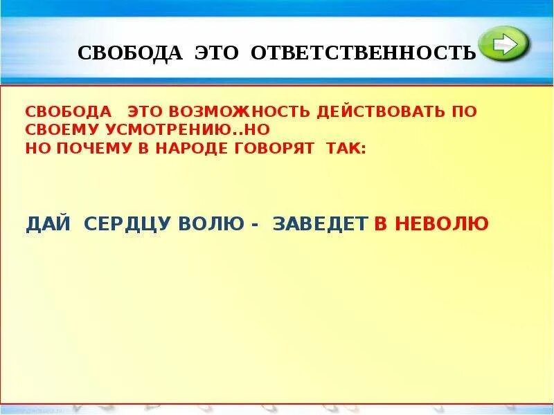 Свобода почему о. Свобода и ответственность. Почему Свобода это обязанность. Почему Свобода это ответственность. Свобода.