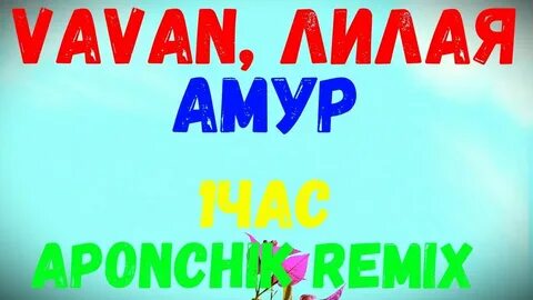 Лилую песня