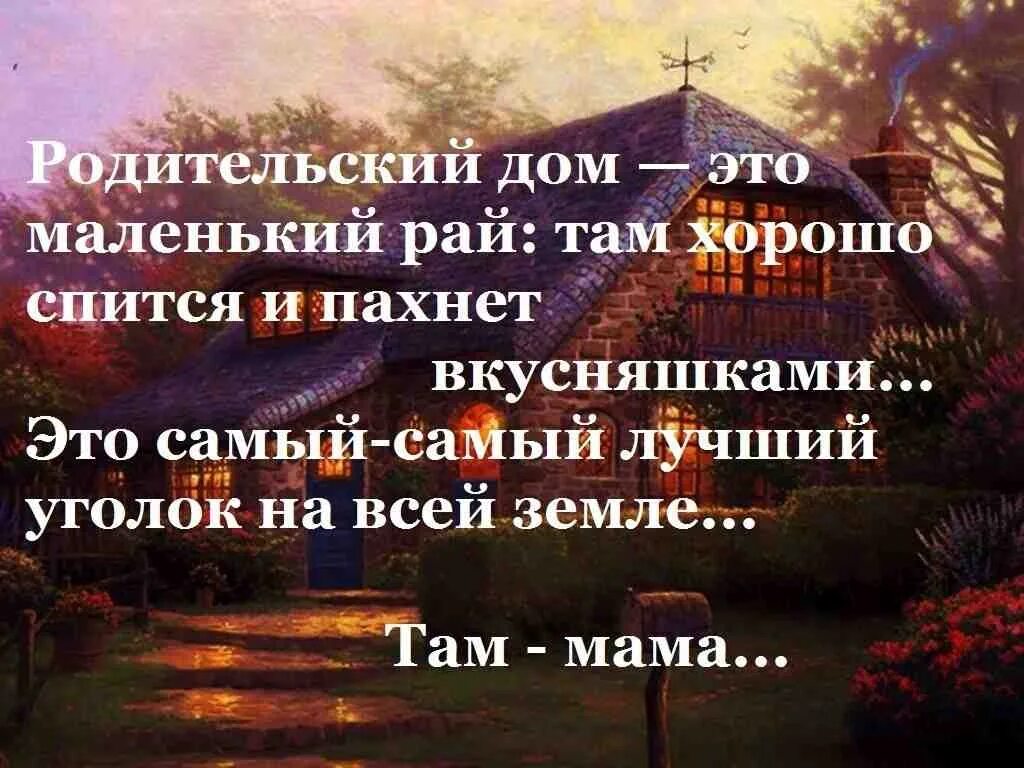 Жизненные цитаты. Цитаты про родителей. Родительский дом афоризмы. Родительский дом цитаты.