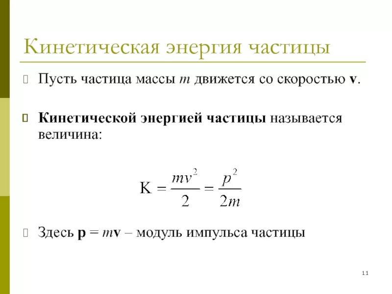 Определите кинетическую энергию частицы. Кинетическая энергия заряженной частицы формула. формула для нахождения кинетической энергии частицы. формула кинетической энергии частицы w. формула кинетической энергии заряженных частиц.