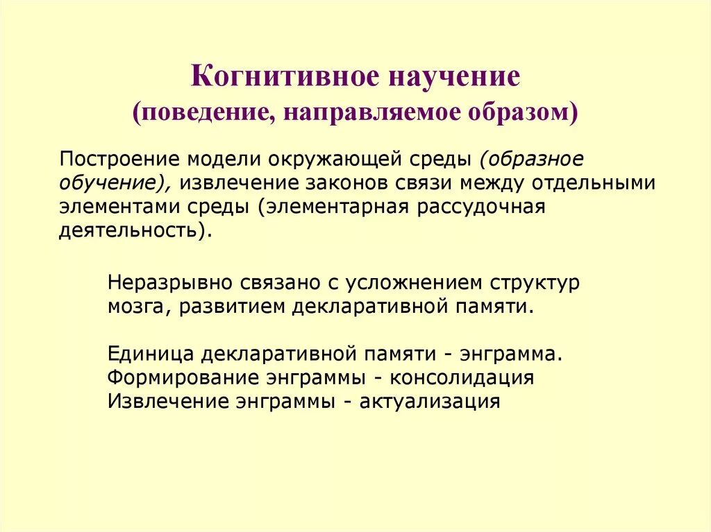 Научение поведению это. Когнитивная форма поведения собаки. Когнитивное научение. Когнитивные формы научения. Когнитивное поведение животных.