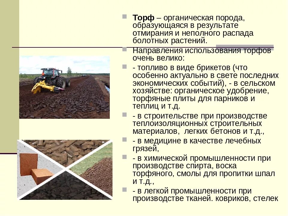 Торф доклад 3 класс. Торф. Полезные ископаемые торф. Торф в сельском хозяйстве. Добыча полезных ископаемых в Тверской области.