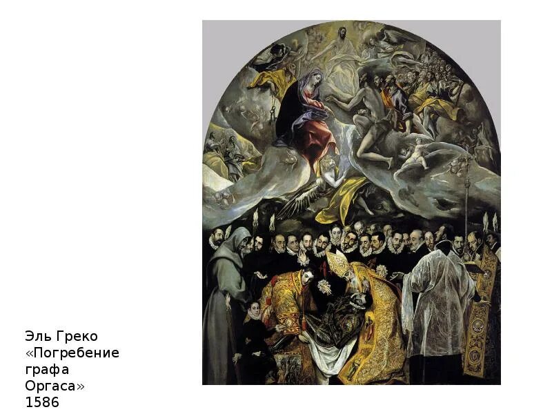 Греко похороны графа оргаса. Эль греко погребение графа оргаса 1586-1588. похороны графа оргаса эль греко. погребение графа оргаса 1588 церковь сан-томе толедо испания. эль греко похороны графа оргаса 1588.