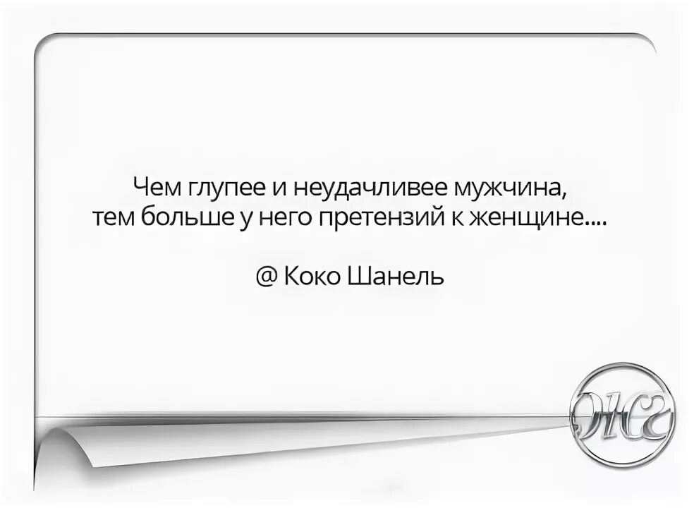 Чем глупее и неудачливее мужчина. Чем глупее и неудачливее мужчина тем больше. Чем глупее и неудачливее мужчина тем больше претензий к женщине. Глупый мужчина.