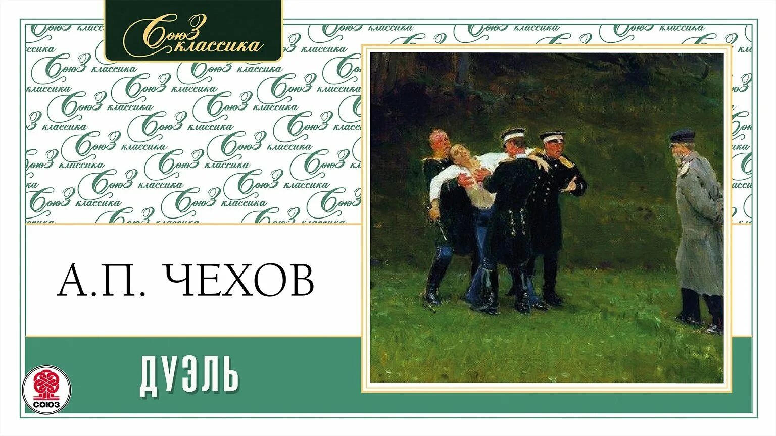 Дуэль книга чехов. Лаевский Чехов дуэль. Чехов а.п. "дуэль" Чехов а.п. Чехов дуэль книга.