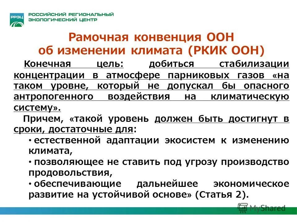 Конвенция газов. Рамочная конвенция ООН об изменении климата цель. Рамочной конвенции ООН об изменении климата (РКИК ООН). Рамочная конвенция ООН об изменении климата РКИК цель. Рамочная конвенция ООН об изменении климата 1992.