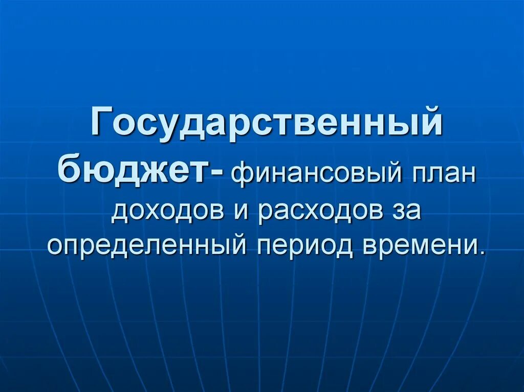 Государственный бюджет 10 класс. Государственный бюджет. Госбюджет презентация. Проект государственный бюджет. Задачи государственного бюджета.